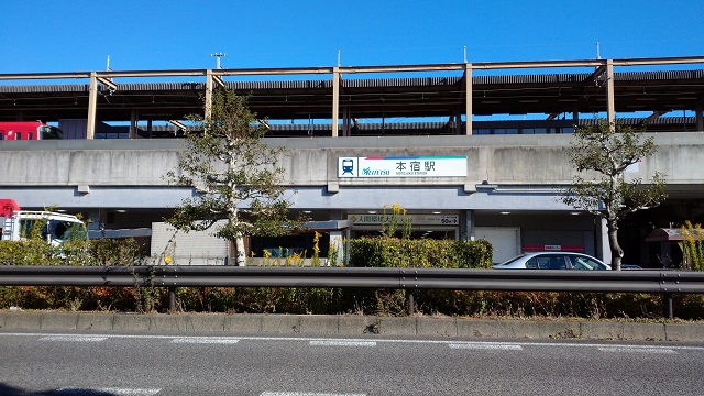 本宿駅入口